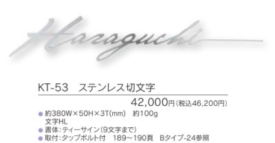 画像3: 福彫 KT-53 ステンレス切文字 METAL 切文字表札 (3)