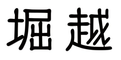 画像1: 福彫　KT-108　ステンレス切文字（2文字）　TINY　SIGN　タイニーサイン表札 (1)