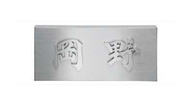 画像1: 福彫　KT-11　ステンレス切文字　METAL　金属デザインアート表札 (1)