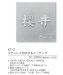 画像3: 福彫　KT-2　ステンレス切文字＆エッチング　METAL　金属デザインアート表札 (3)