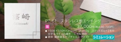 画像3: 福彫 PT-61 ステンレス板エッチング METAL (3)