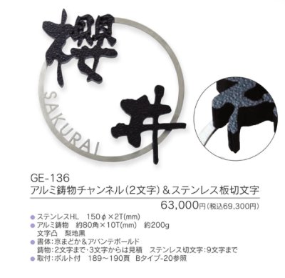 画像3: 福彫 GE-136 アルミ鋳物チャンネル(2文字)&ステンレス板切文字 DESIGN  CAST 鋳物 (3)