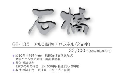画像3: 福彫 GE-135 アルミ鋳物チャンネル(2文字) DESIGN  CAST 鋳物 (3)