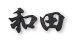 画像1: 福彫　HE-127　ブロンズ鋳物チャンネル（2文字）　DESIGN 　CAST　鋳物 (1)