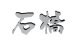 画像1: 福彫　GE-135　アルミ鋳物チャンネル（2文字）　DESIGN 　CAST　鋳物 (1)