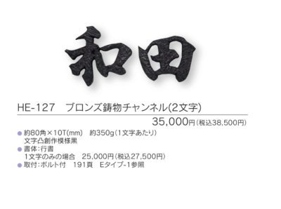 画像3: 福彫 HE-127 ブロンズ鋳物チャンネル(2文字) DESIGN  CAST 鋳物 (3)