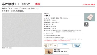 画像2: 四国化成 ネオ漆喰II  粉末タイプ (2)