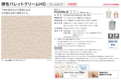 画像2: 四国化成  弾性パレットクリームHG　外壁専用外装材（大面積用　既調合タイプ） (2)