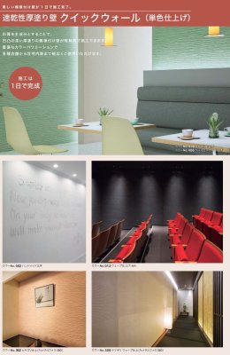 画像2: 四国化成 クイックウォール 単色仕上げ (2)