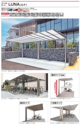 画像2: 四国化成 サイクルポート LUNA(ルナ)  (2)