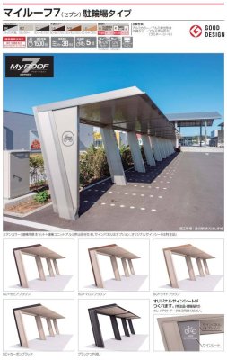 画像2: 四国化成  マイルーフ7(セブン) 駐輪場タイプ (2)