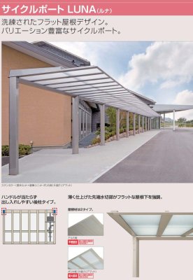 画像4: 四国化成 サイクルポート LUNA(ルナ)  (4)