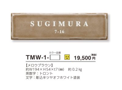 画像5: 美濃クラフト　TMW-1-　メロウ　Mellow　焼き物表札 (5)