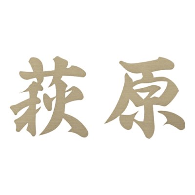 画像1: 美濃クラフト　XP-13（1文字あたりのお値段です）　切り文字　書体フリータイプ (1)