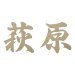 画像1: 美濃クラフト　XP-13（1文字あたりのお値段です）　切り文字　書体フリータイプ (1)