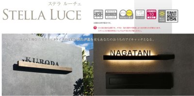 画像5: 美濃クラフト MY-8 ステラルーチェ(STELA LUCE) LEDバックライト表札 (5)