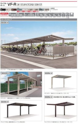 画像2: 四国化成 サイクルポート VF-R オープンタイプ クローズタイプ (2)