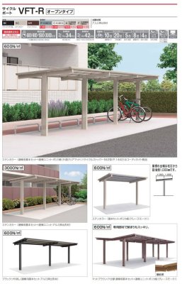 画像2: 四国化成 サイクルポート VFT-R オープンタイプ (2)
