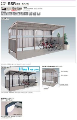 画像2: 四国化成 サイクルポート SSR クローズタイプ (2)