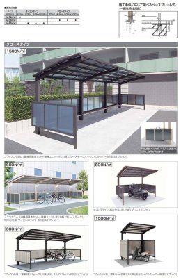画像3: 四国化成  サイクルポートV-R オープンタイプ クローズタイプ (3)