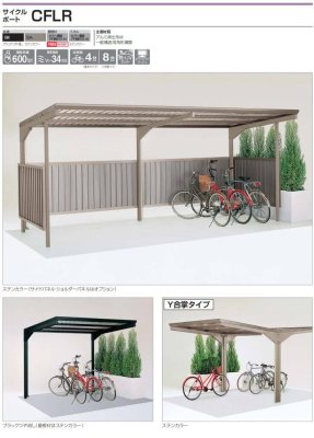 画像2: 四国化成 サイクルポート  CFLR (2)