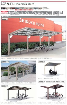 画像2: 四国化成  サイクルポートV-R オープンタイプ クローズタイプ (2)