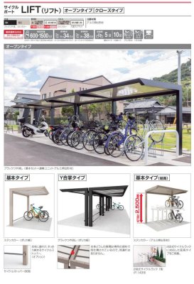 画像2: 四国化成 サイクルポート LIFT(リフト) オープンタイプ クローズタイプ (2)