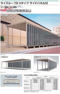 画像2: 四国化成 ライズルーフII Hタイプ サイドパネル付き (2)