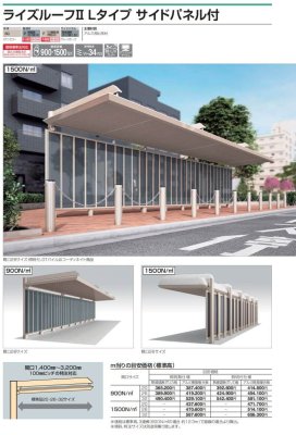 画像2: 四国化成 ライズルーフII Lタイプ サイドパネル付き (2)