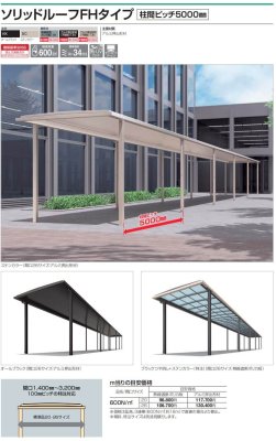 画像2: 四国化成　ソリッドルーフFHタイプ　柱ピッチ5000ミリ (2)