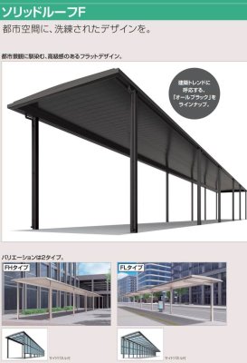 画像6: 四国化成　ソリッドルーフFLタイプ　柱ピッチ4000ミリ (6)