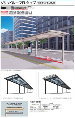 画像2: 四国化成　ソリッドルーフFLタイプ　柱ピッチ5000ミリ (2)