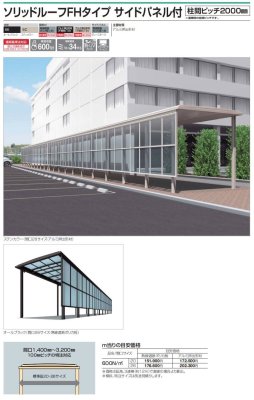 画像2: 四国化成　ソリッドルーフFHタイプ　サイドパネル付き　柱ピッチ2000ミリ (2)