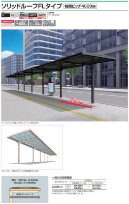 画像2: 四国化成　ソリッドルーフFLタイプ　柱ピッチ4000ミリ (2)