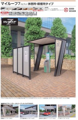 画像2: 四国化成 マイルーフ7(セブン) 休憩所 喫煙所タイプ (2)