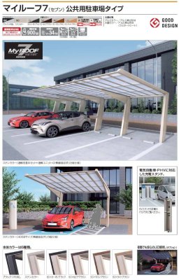 画像2: 四国化成　マイルーフ7（セブン）　公共用駐車場タイプ (2)