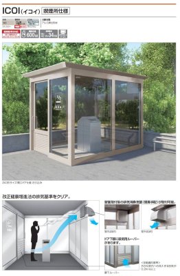 画像2: 四国化成 ICOI イコイ 喫煙所仕様 (2)