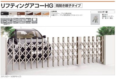 画像2: 四国化成 リフティングアコーHG 両開き親子タイプ (2)