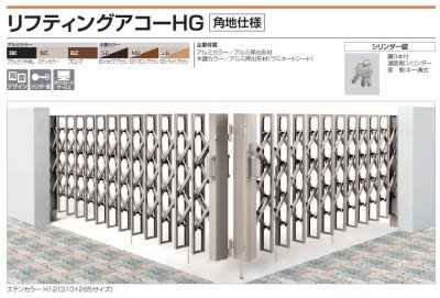 画像2: 四国化成 リフティングアコーHG 角地仕様 (2)