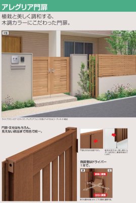 画像8: 四国化成 アレグリア門扉1型 アレグリア門扉3型 (8)