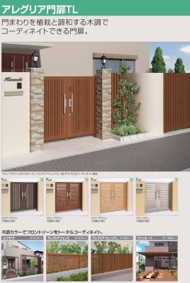 画像9: 四国化成  アレグリア門扉TL3型 アレグリア門扉TL4型 アレグリア門扉TL5型 (9)