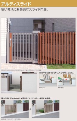 画像7: 四国化成　アルディスライド1型　アルディスライド3型　アルディスライド6型　スライド門扉 (7)