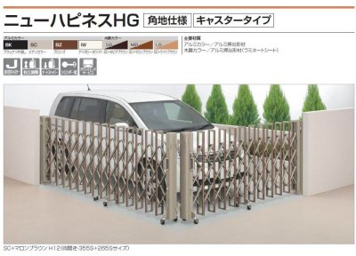 画像2: 四国化成 ニューハピネスHG型 角地仕様 キャスタータイプ(伸縮門扉) (2)