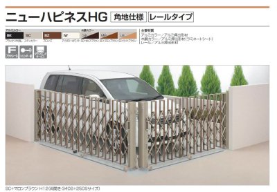 画像2: 四国化成 ニューハピネスHG型 角地仕様 レールタイプ(伸縮門扉) (2)