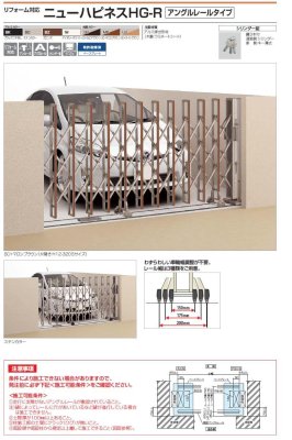 画像2: 四国化成 ニューハピネスHG-R(アングルレールタイプ) リフォーム対応アコーディオン門扉 (2)