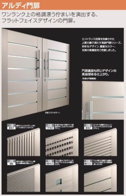 画像9: 四国化成 アルディ門扉4型 アルディ門扉5型 アルディ門扉6型 (9)