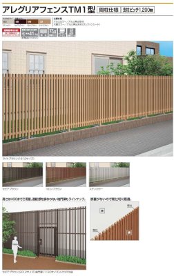 画像2: 四国化成 アレグリアフェンスTM1型 間柱仕様 支柱ピッチ1200ミリ (2)