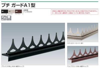画像2: 四国化成 プチガードA1型 アルミ製忍び返し (2)