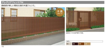 画像6: 四国化成 アレグリアフェンスTM1型 間柱仕様 支柱ピッチ1200ミリ (6)