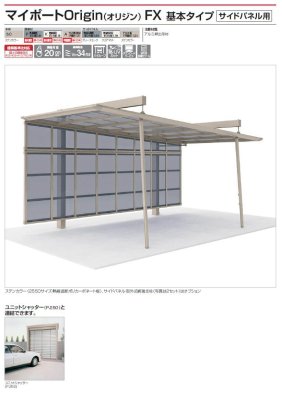 画像2: 四国化成 マイポートOrigin(オリジン) FX  基本タイプ  サイドパネル用 (2)